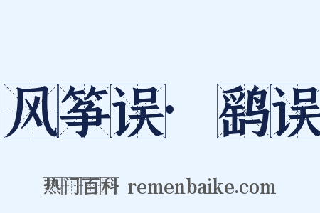 风筝误·鹞误是什么意思的图片